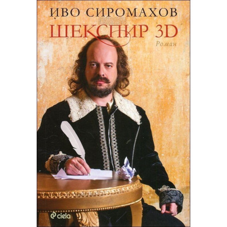 Шекспир 3D