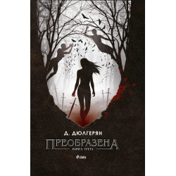 Преобразена- книга 3