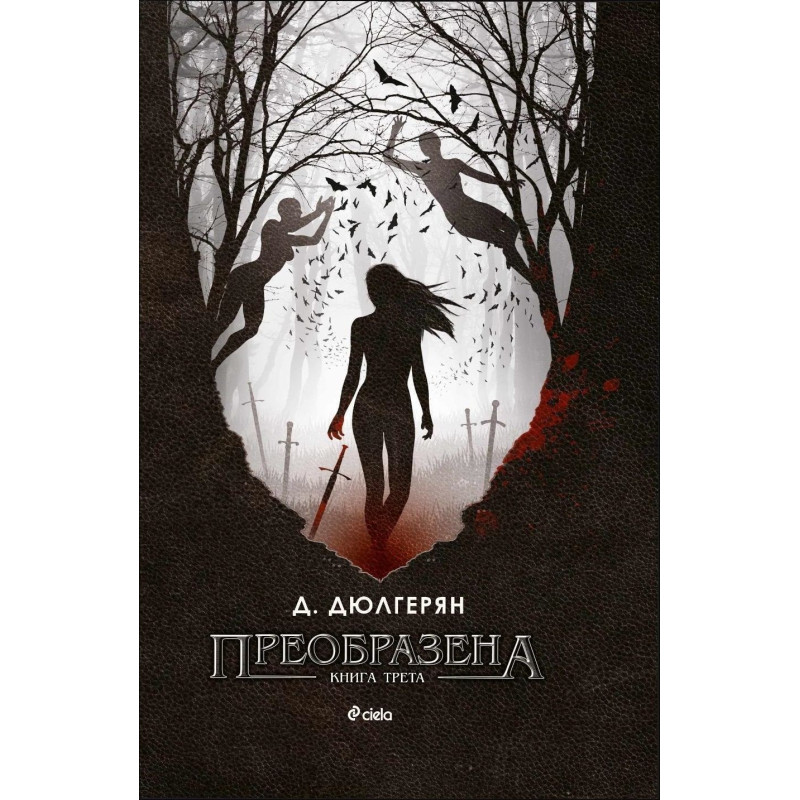 Преобразена- книга 3