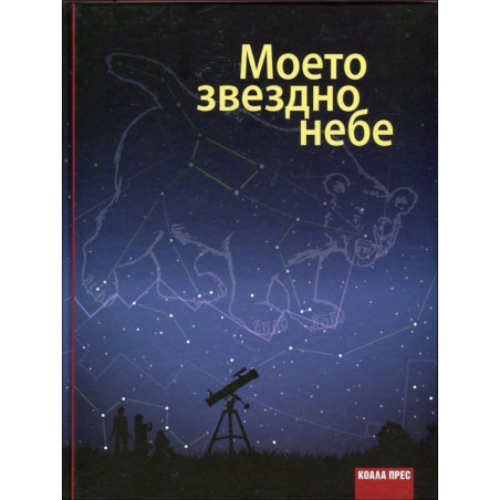 Моето звездно небе