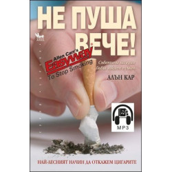 Не пуша вече! (+mp3