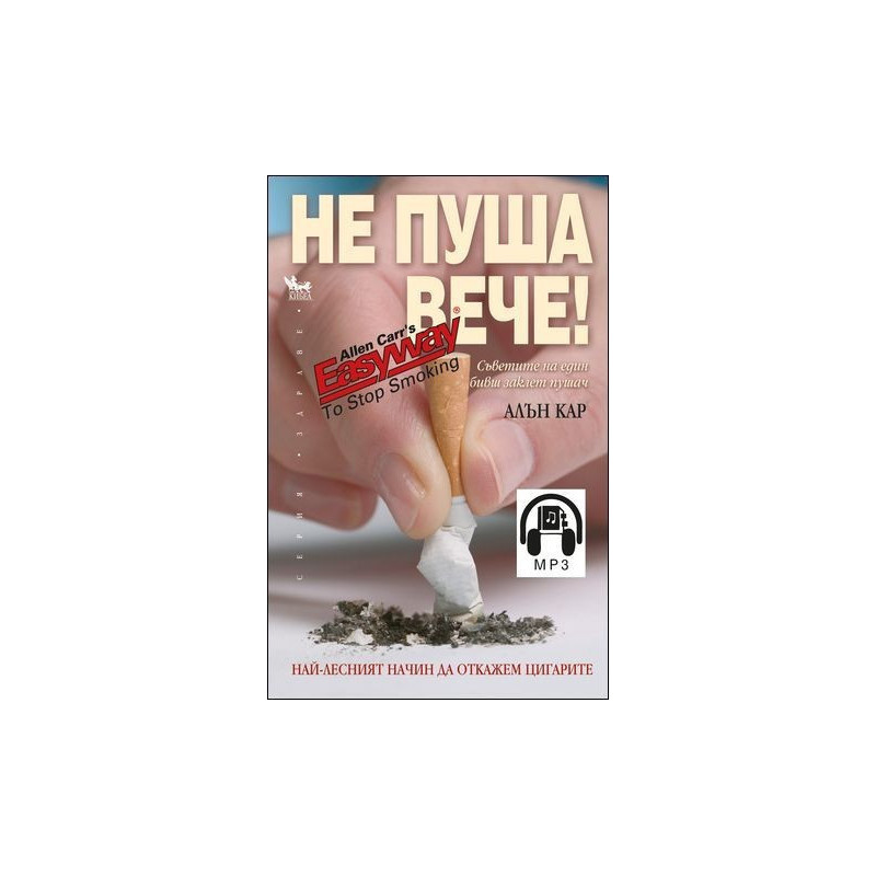 Не пуша вече! (+mp3