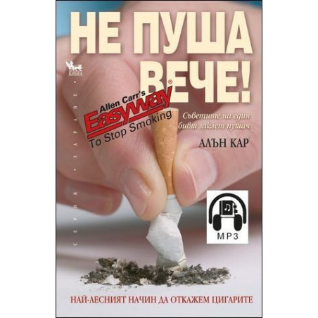 Не пуша вече! (+mp3