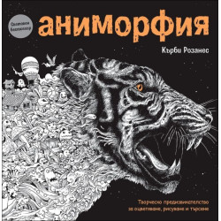 Аниморфия (рисувателна книга)