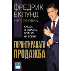 Гарантираната продажба. Как да продадем всичко на всеки