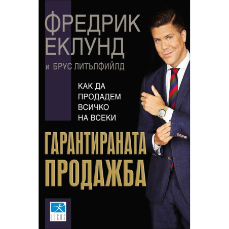 Гарантираната продажба. Как да продадем всичко на всеки