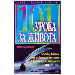 101 урока за живота