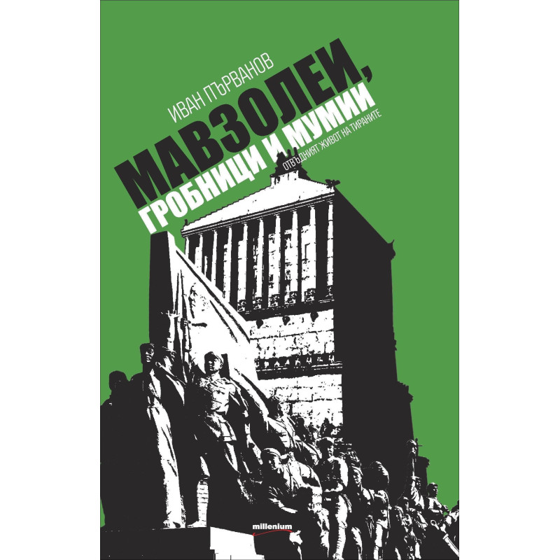 Мавзолеи, гробници и мумии. Отвъдният живот на тираните