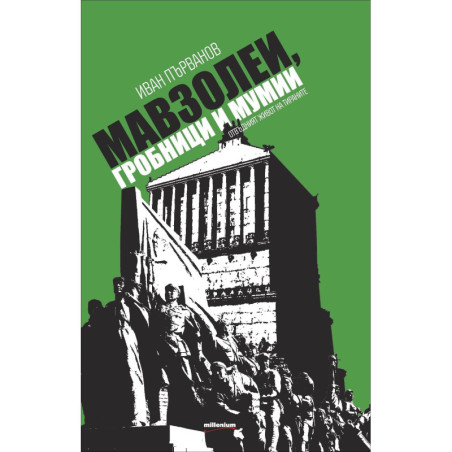 Мавзолеи, гробници и мумии. Отвъдният живот на тираните