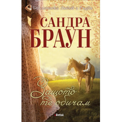 Защото те обичам - книга 1