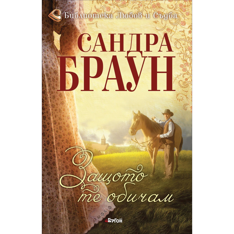 Защото те обичам - книга 1