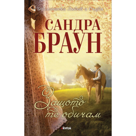 Защото те обичам - книга 1
