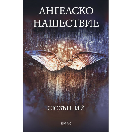 Ангелско нашествие - книга 1 (Пенрин и Краят на дните)