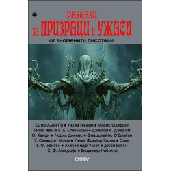 Разкази за призраци и ужаси от знаменити писатели