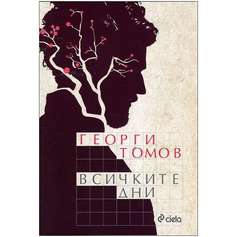 Всичките дни
