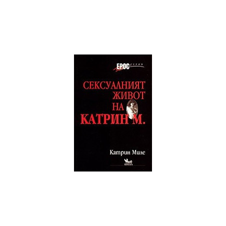 Сексуалният живот на Катрин М.