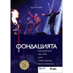 Фондацията + CD