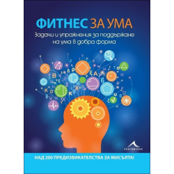 Фитнес за ума. Задачи и упражнения за поддържане на ума в добра форма