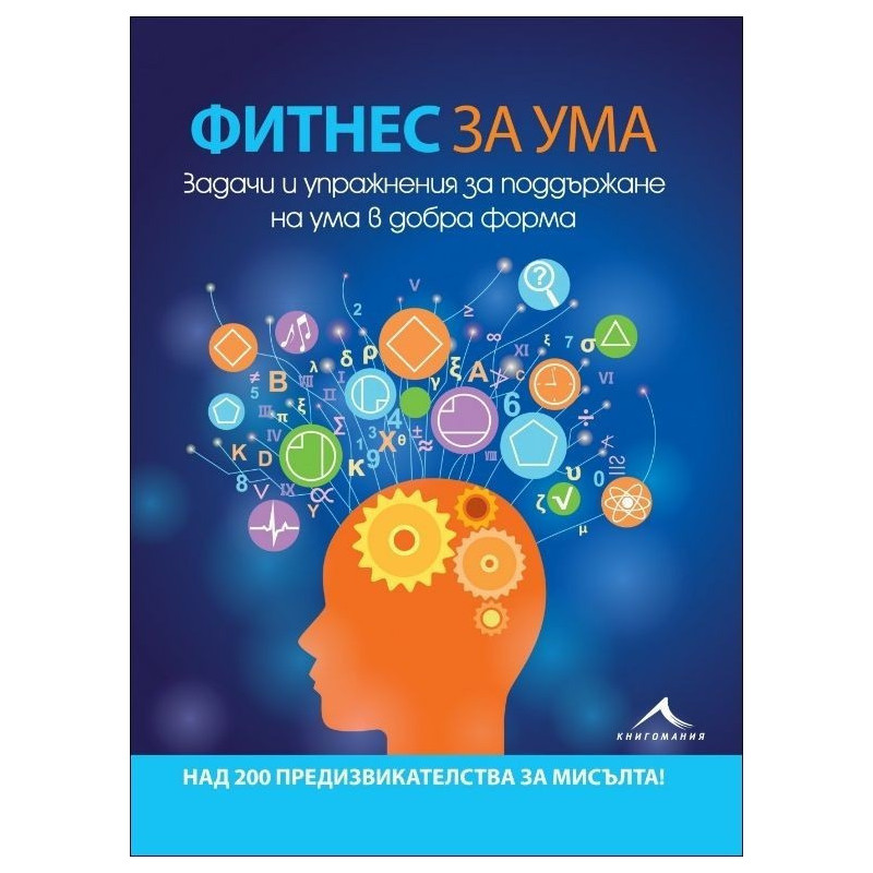 Фитнес за ума. Задачи и упражнения за поддържане на ума в добра форма