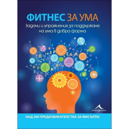 Фитнес за ума. Задачи и упражнения за поддържане на ума в добра форма