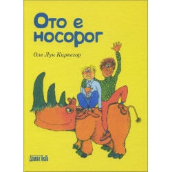 Ото е носорог