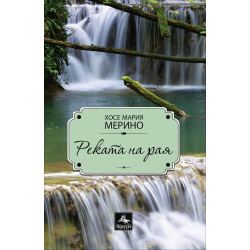 Реката на рая