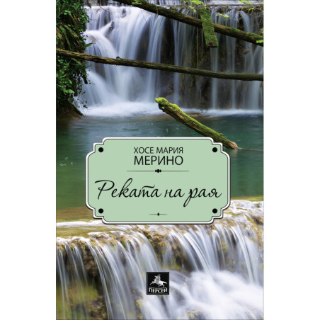 Реката на рая