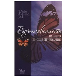 Вдъхновението