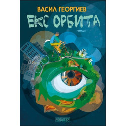 Екс орбита