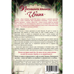 Последната кралица на Индия