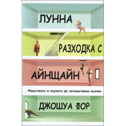 Лунна разходка с Айнщайн