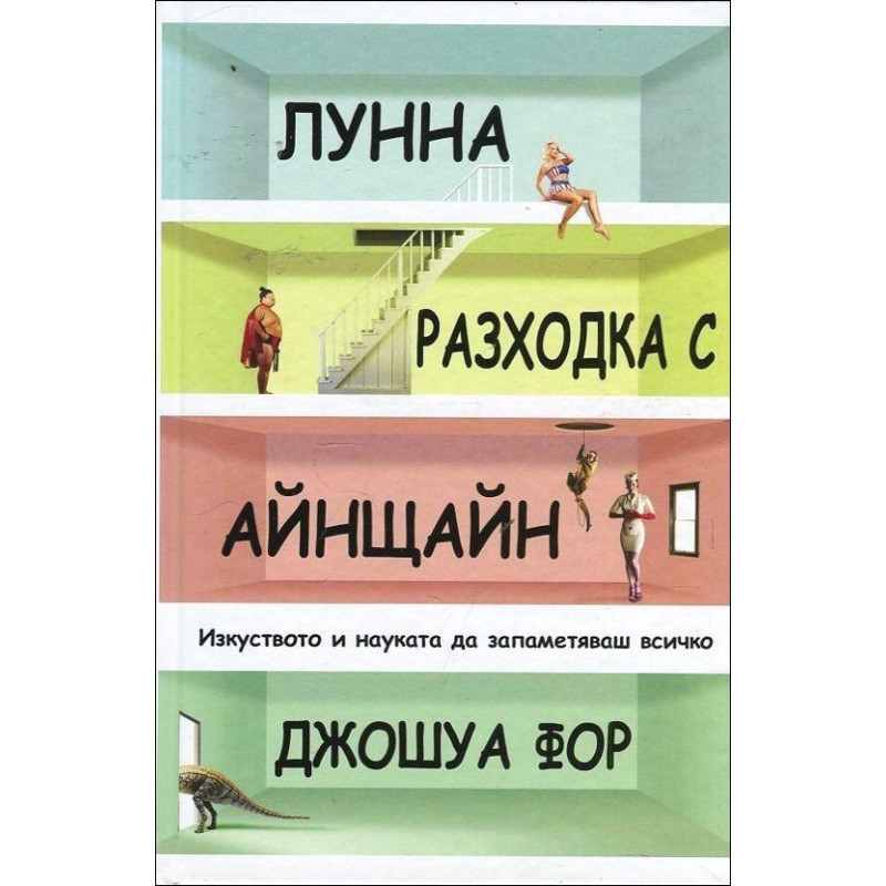 Лунна разходка с Айнщайн
