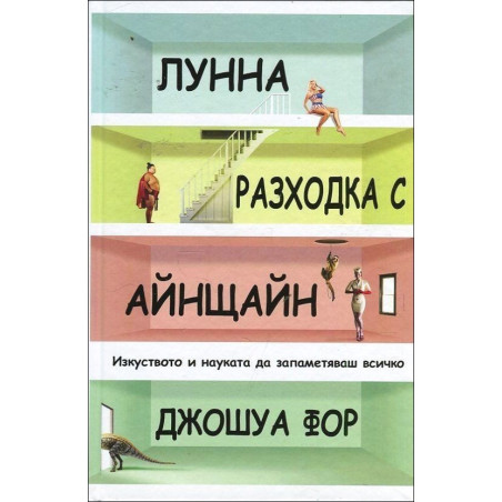 Лунна разходка с Айнщайн