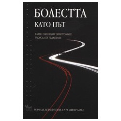 Болестта като път