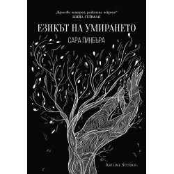 Езикът на умирането