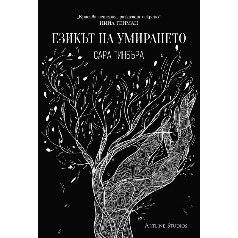 Езикът на умирането