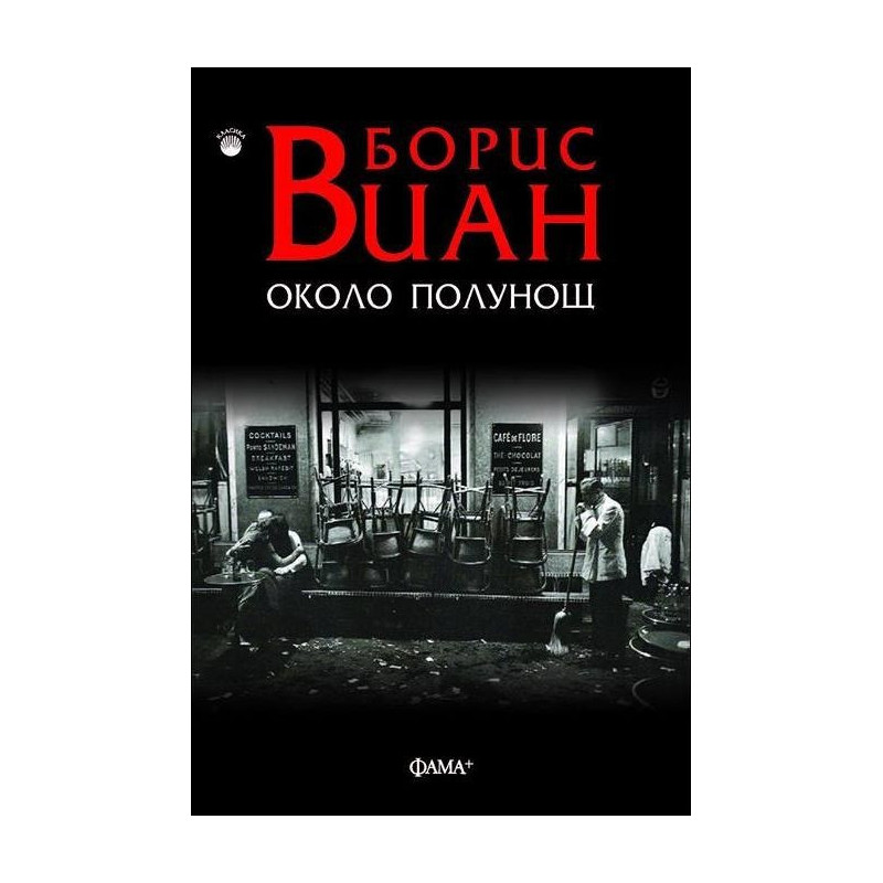 Около полунощ