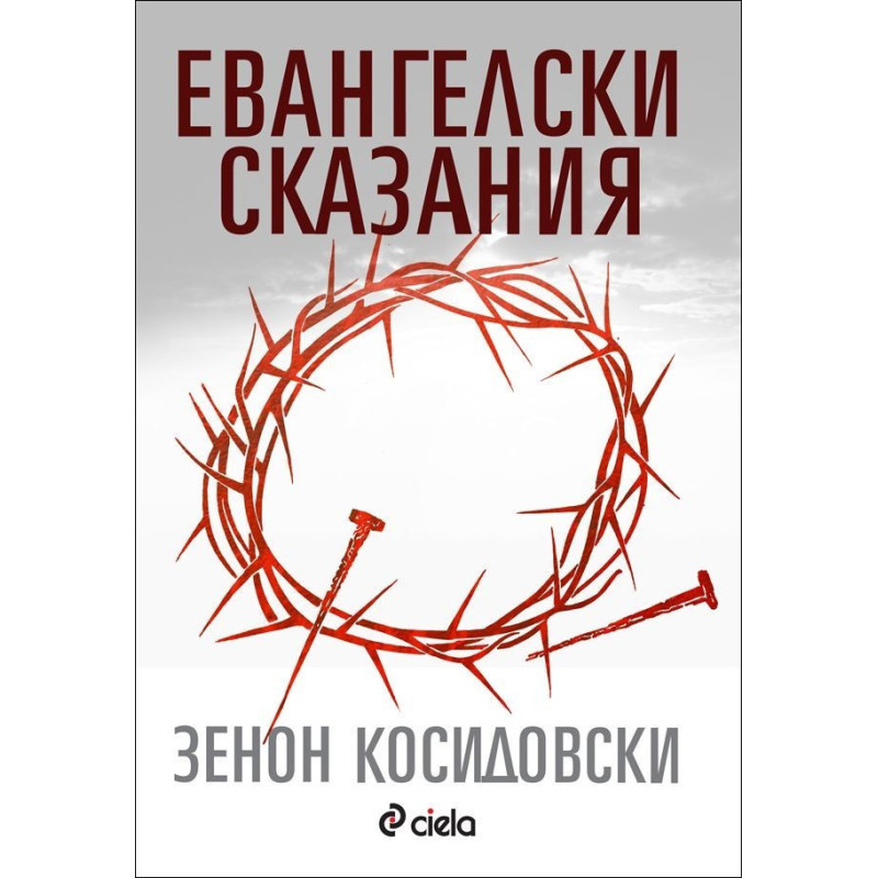 Евангелски сказания