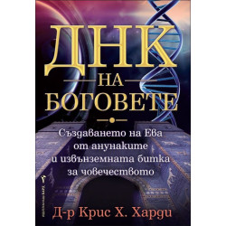 ДНК на боговете