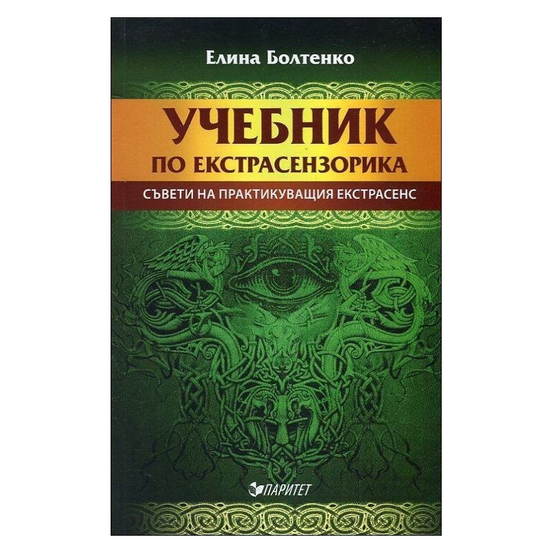 Учебник по екстрасензорика