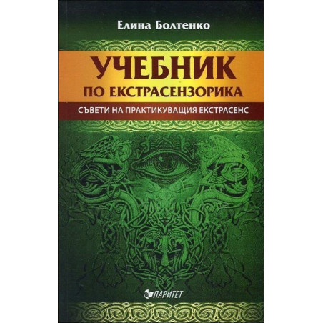 Учебник по екстрасензорика