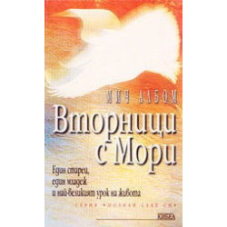 Вторници с Мори