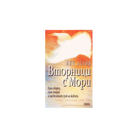 Вторници с Мори