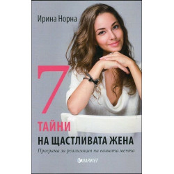 7 тайни на щастливата жена