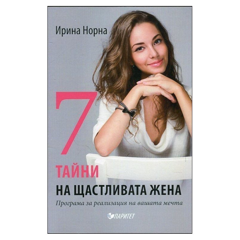 7 тайни на щастливата жена