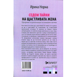 7 тайни на щастливата жена