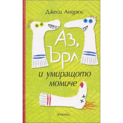 Аз, Ърл и умиращото момиче