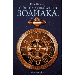 Пътят на душата през зодиака