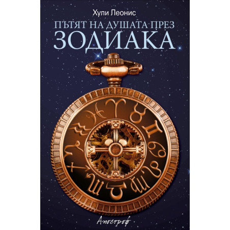 Пътят на душата през зодиака