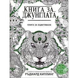 Книга за джунглата. С цитати от оригиналната творба на Ръдиард Киплинг (рисувателна книга)